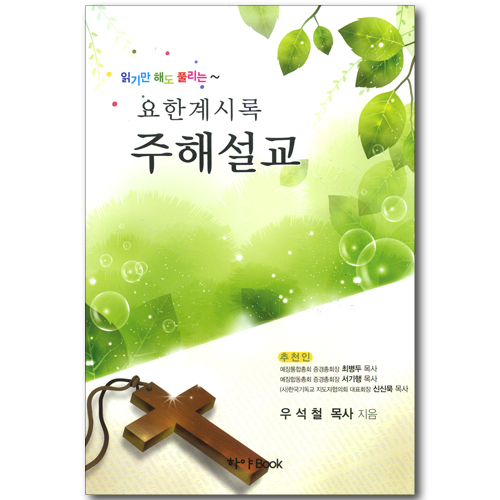 읽기만 해도 풀리는 요한계시록 주해설교