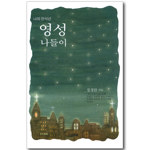 나의 안식년 영성 나들이