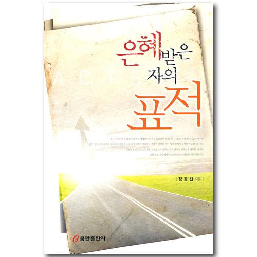 은혜받은 자의 표적