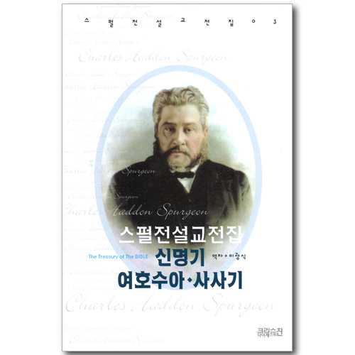 스펄전 설교전집 03 : 신명기 여호수아 사사기