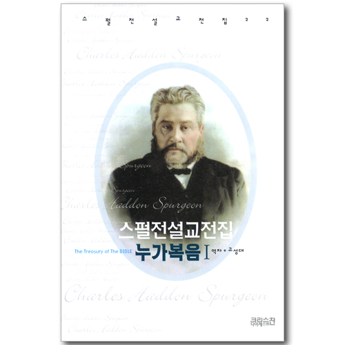 스펄전 설교전집 22 : 누가복음1