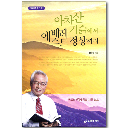 아차산 기슭에서 에베레스트 정상까지 (광나루 강단 02)