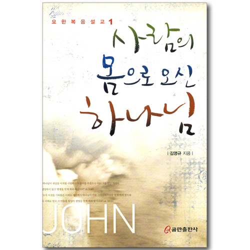 사람의 몸으로 오신 하나님
