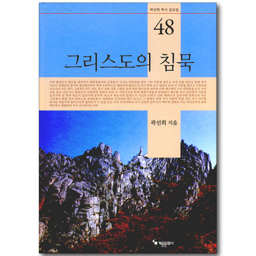 그리스도의 침묵 (곽선희 목사 설교집 48)