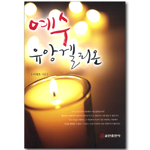 예수 유앙겔리온