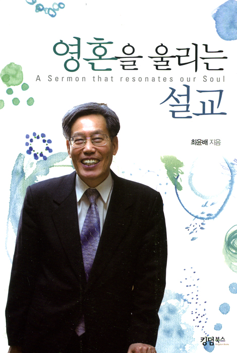 영혼을 울리는 설교