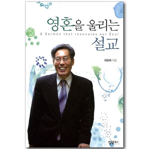 영혼을 울리는 설교