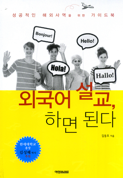 외국어 설교, 하면 된다 - 성공적인 해외사역을 위한 가이드북