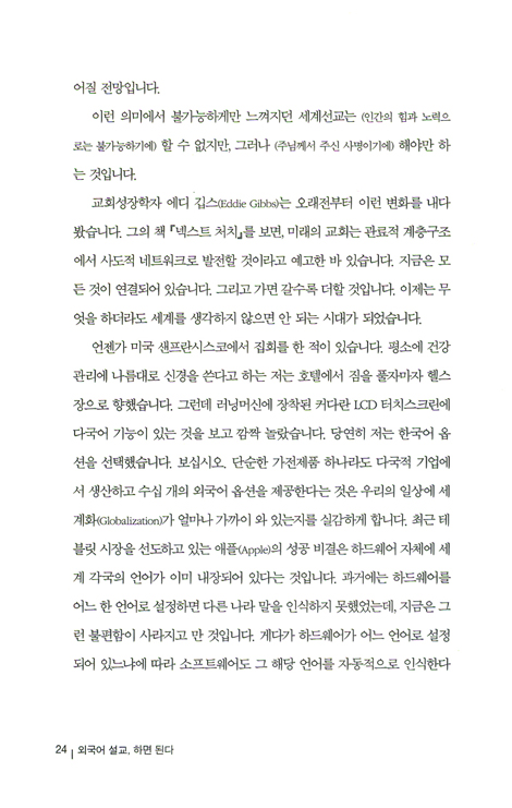 외국어 설교, 하면 된다 - 성공적인 해외사역을 위한 가이드북