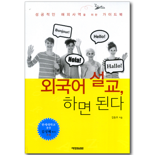 외국어 설교, 하면 된다 - 성공적인 해외사역을 위한 가이드북