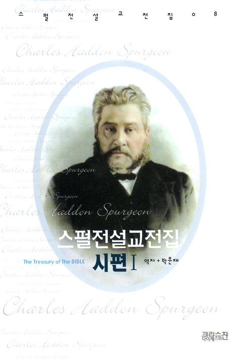 스펄전 설교전집 08 : 시편 1