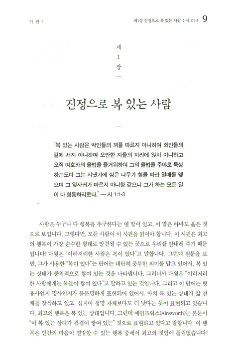 스펄전 설교전집 08 : 시편 1