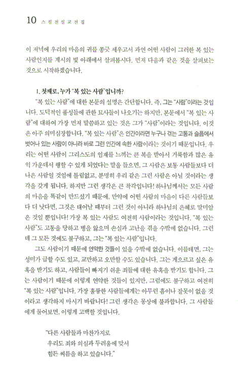 스펄전 설교전집 08 : 시편 1