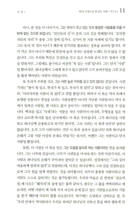 스펄전 설교전집 08 : 시편 1
