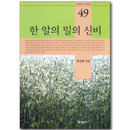 한 알의 밀의 신비 (곽선희 목사 설교집 49)