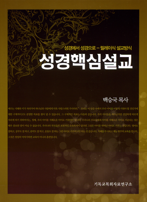 성경핵심설교 (성경에서 성경으로-릴레이식 설교방식)