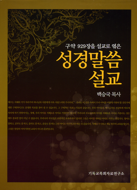 성경말씀 설교 - 구약 929장을 설교로 엮은