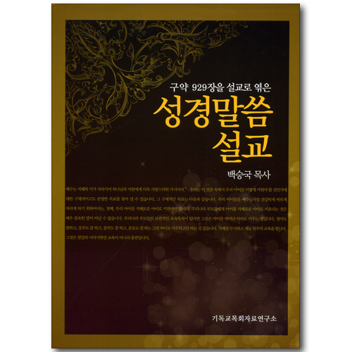 성경말씀 설교 - 구약 929장을 설교로 엮은