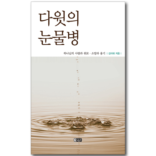 다윗의 눈물병