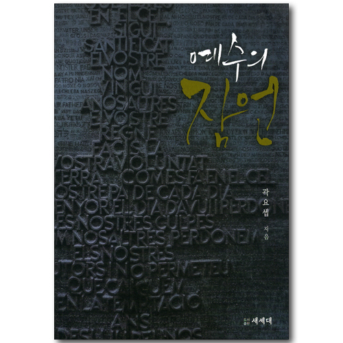 예수의 잠언