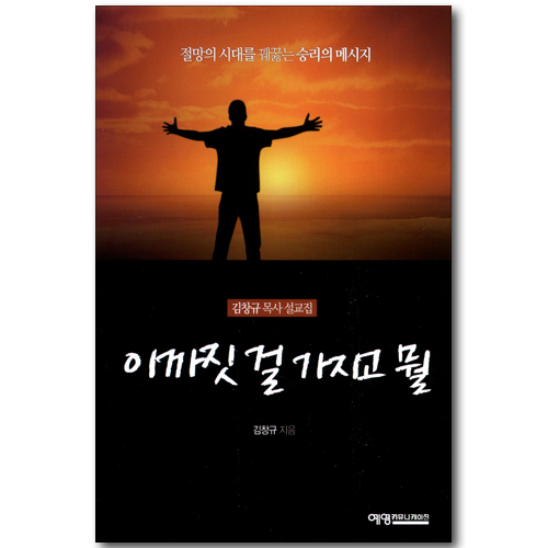 이까짓 걸 가지고 뭘 (김창규 목사 설교집)