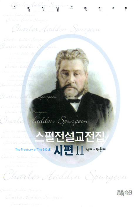 스펄전 설교전집 09 : 시편 2