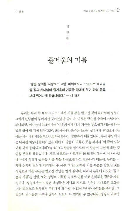 스펄전 설교전집 09 : 시편 2