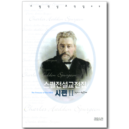 스펄전 설교전집 09 : 시편 2