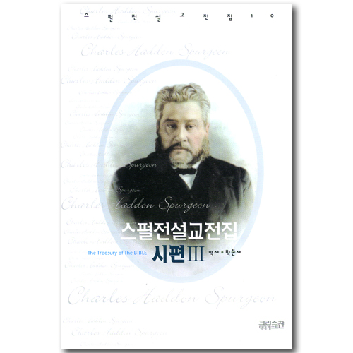 스펄전 설교전집 10 : 시편 3