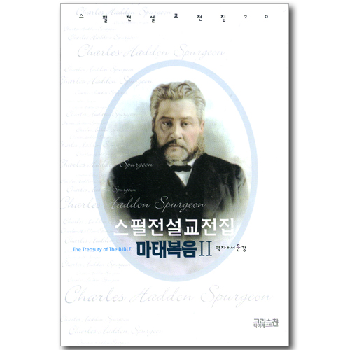 스펄전 설교전집 20 : 마태복음 2