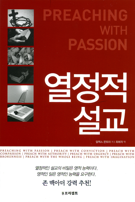 열정적 설교