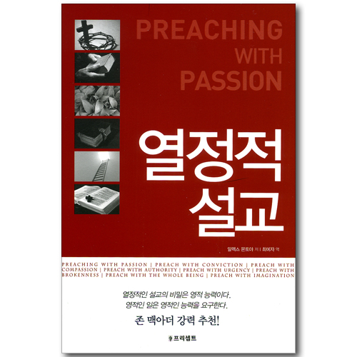 열정적 설교