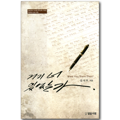 거기 너 있었는가 (전남 CBS 가스펠 산책 낭독 기도문 주일학교 설교 모음)