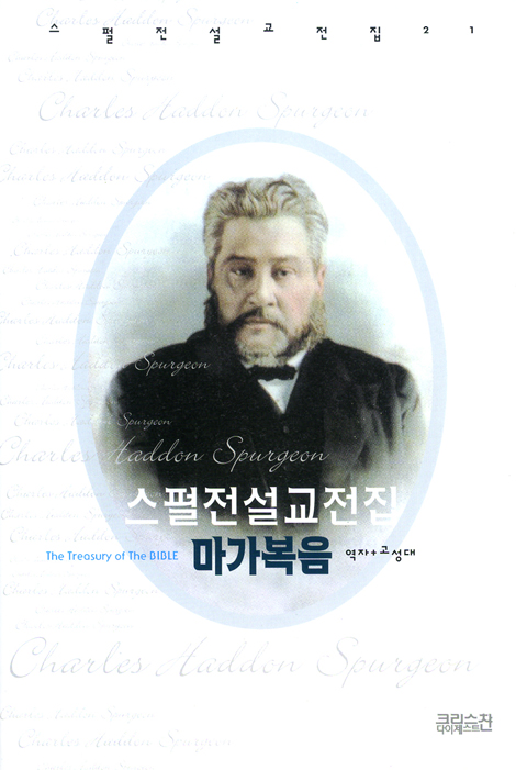 마가복음 (스펄전 설교전집 21)