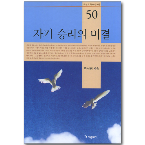 자기 승리의 비결 (곽선희 목사 설교집 50)