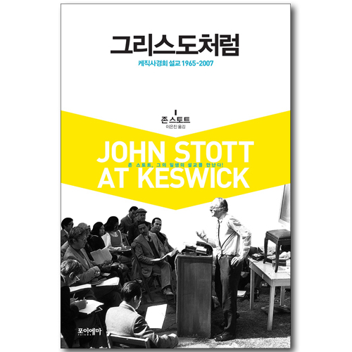 그리스도처럼 - 케직사경회 설교 1965-2007