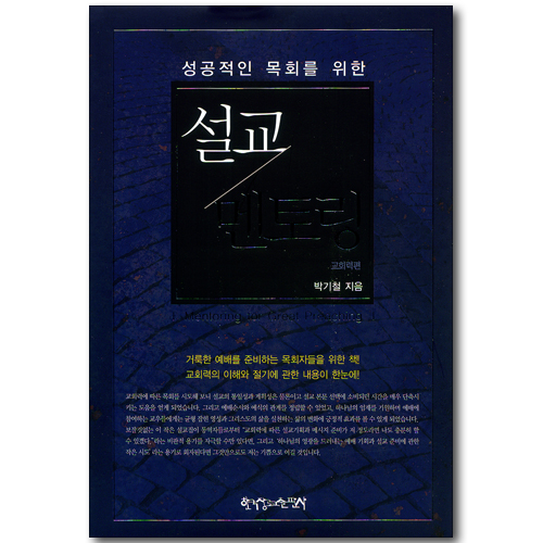 성공적인 목회를 위한 설교 멘토링 - 교회력편