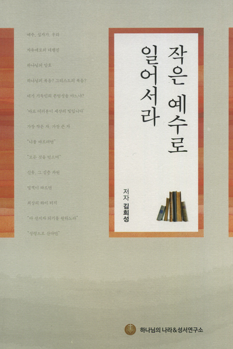 작은 예수로 일어서라