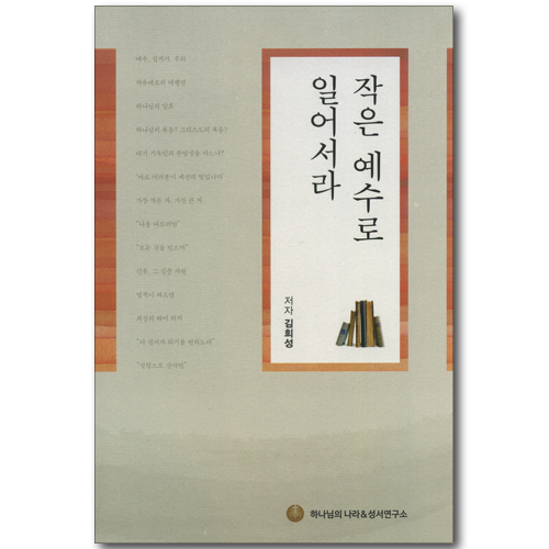 작은 예수로 일어서라