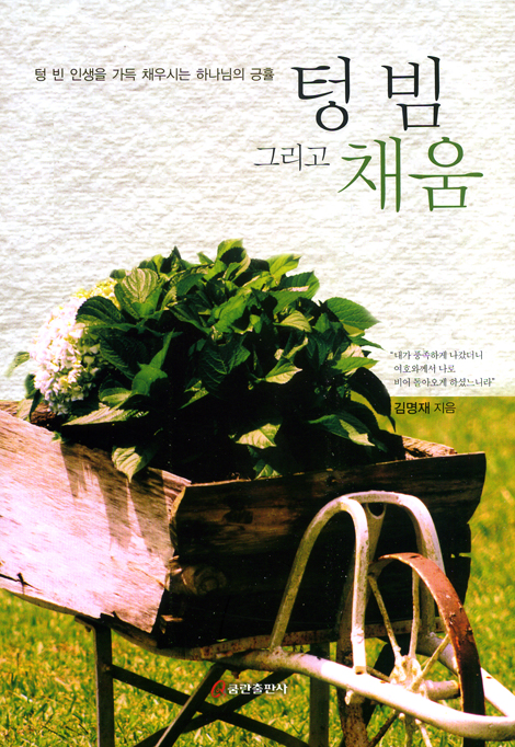 텅 빔 그리고 채움 - 텅 빈 인생을 가득 채우시는 하나님의 긍휼