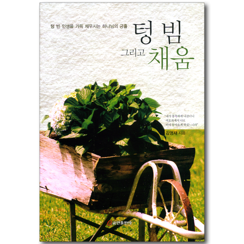 텅 빔 그리고 채움 - 텅 빈 인생을 가득 채우시는 하나님의 긍휼
