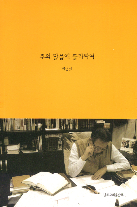 주의 말씀에 둘러싸여