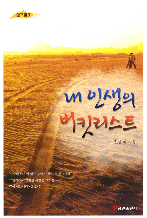 내 인생의 버킷 리스트 (전중식 설교집 03)