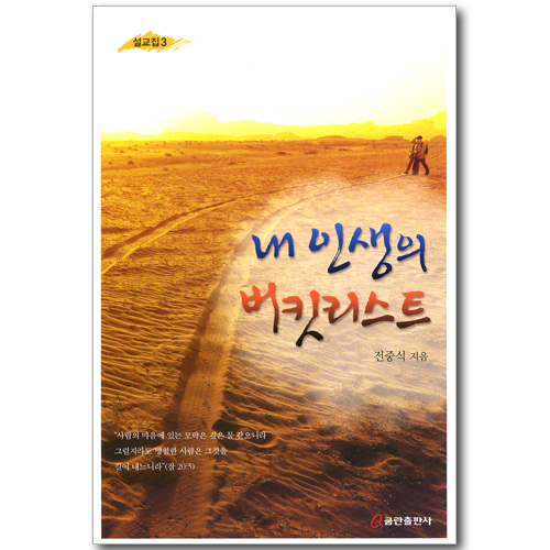 내 인생의 버킷 리스트 (전중식 설교집 03)