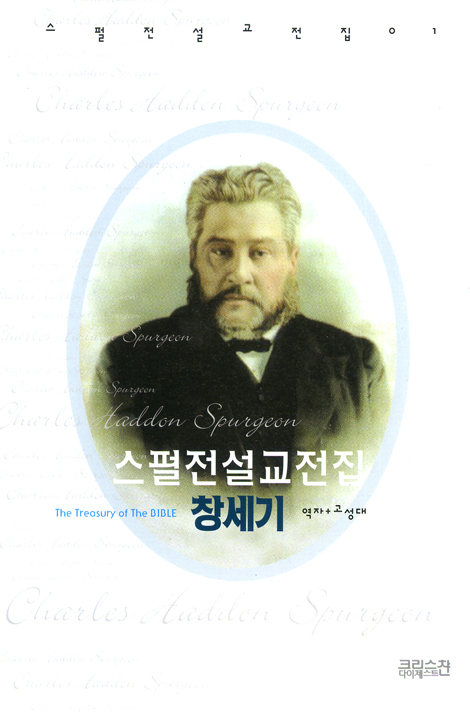 스펄전 설교전집 01 : 창세기