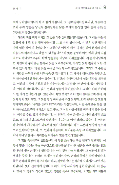 스펄전 설교전집 01 : 창세기