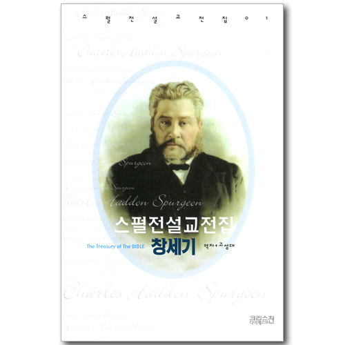 스펄전 설교전집 01 : 창세기
