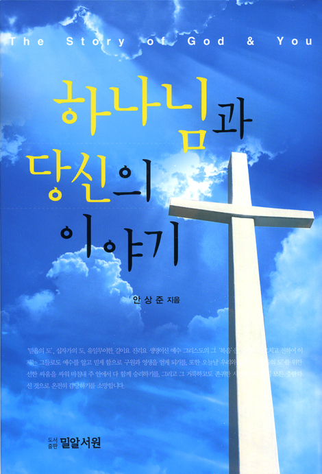 하나님과 당신의 이야기