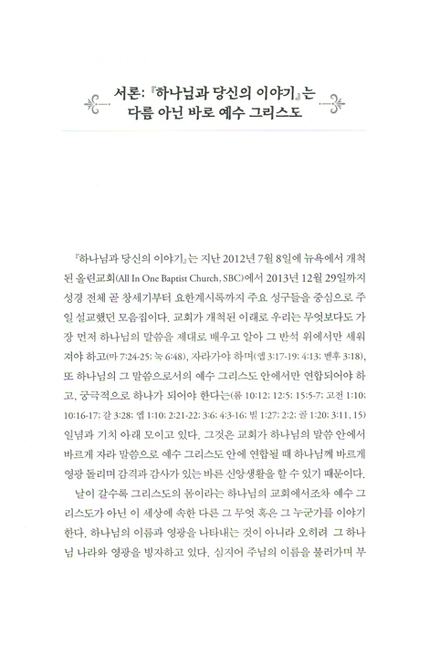 하나님과 당신의 이야기