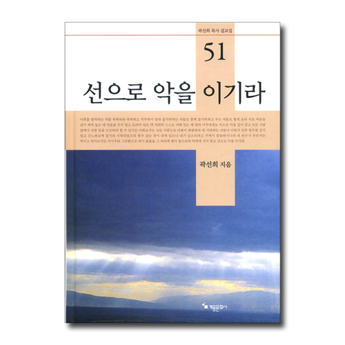 선으로 악을 이기라 (곽선희 목사 설교집 51)